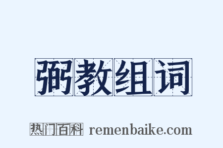 弼教组词是什么意思的图片